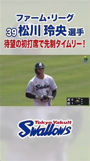 [Farm League] Reo Matsukawa's long-awaited first at-bat is an opening RBI hit! #swallows #shorts ...