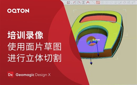 06 使用面片草图进行立体切割，处理不规则立体的切割难题及注意事项（基础版）｜Geomagic Design X 三维逆向建模软件培训教程