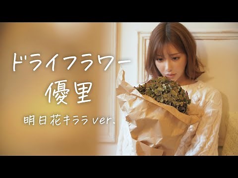 ドライフラワー/優里 【Covered by 明日花キララ】