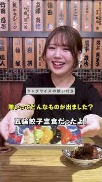 『新宿駆け込み餃子』のインタビュー🥟