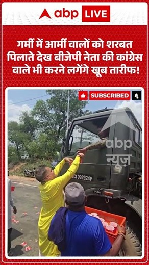 Viral :गर्मी में आर्मी वालों को शरबत पिलाते देख BJP नेता की कांग्रेस वाले भी करने लगेंगे खूब तारीफ!