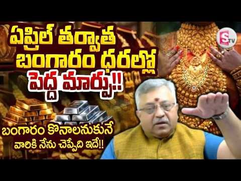 Today Gold Live 🔴Updates : Futures Gold Prediction 2026 in Telugu | Gold Investment|SumanTV Vijay