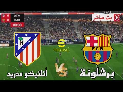 🔴بث مباشر مباراة أتلتيكو مدريد ضد برشلونة | الدوري الاسباني 2026 | محاكاة مباراة اليوم