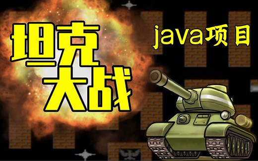 【尚学堂】Java游戏项目之1小时做出Java坦克大战小游戏_java初级项目_java练手项目_java项目实战_Java游戏开发实战教学_java小游戏