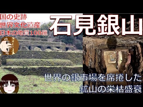 【世界最高レベルの銀を産出した石見銀山の栄枯盛衰】世界の銀市場を驚嘆させた品質の銀を生み出した静かな山間部の村を歩いた記録。