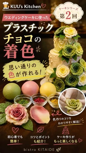 ウエディングケーキを作ろう！第2弾 粉末着色料でもここまでできる！プラスチックチョコの着色#bistroKITAIDE#KUUStyle#料理動画#手作りケーキ#料理好きと繋がりたい