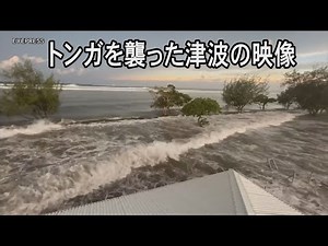 トンガを襲った津波の映像 被害情報の詳細は不明
