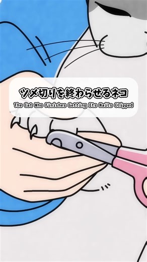 夜は猫といっしょ 〜ツメ切りを終わらせるネコ〜