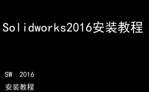 Solidworks 2016 安装教程