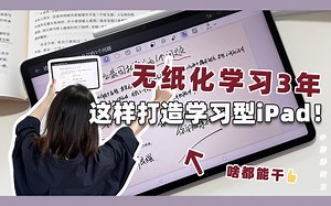 纯干货｜深度使用3年，看我打造学习型iPad全攻略