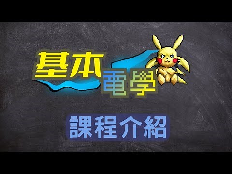 基本電學課程介紹