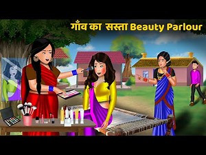 Kahani गाँव का सस्ता Beauty Parlour | Hindi kahaniyan | Moral story in hindi | Saas bahu ki kahaniy