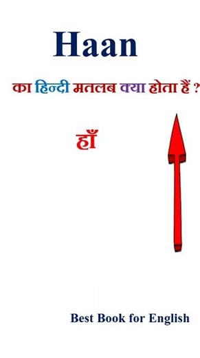 Haan meaning in hindi | Haan ka matlab kya hota hai | Haan in hindi
