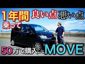 A review of a MOVE purchased for 500,000 yen after driving it for a year (17,000 km).