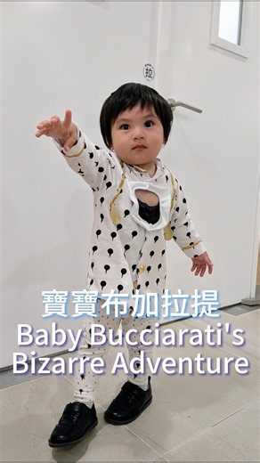 寶寶布加拉提的奇妙冒險JOJO七部開播慶祝! Baby Bucciarati's Cosplay Celebrating JoJo Part7 SBR! #JoJo #SBR #JoJoCosplay