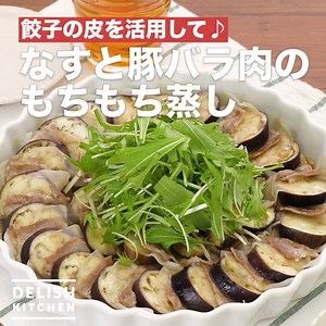 餃子の皮を活用して♪「なすと豚バラ肉のもちもち蒸し」 なすと豚肉、そして餃子の皮を並べてレンジで蒸します♪なすと豚肉の旨味ともちもちとした餃子の皮は相性ぴったり！火を使わず、レンジでできるのでお手軽にできます。 詳しいレシピは、アプリ・WEBで♪ https://delishkitchen.tv/recipes/239672905187721554 ※材料・作り方はコメント欄にも記載しています！ ——————————————————— アプリのダウンロードはこちら https://bit.ly/2USVecY ——————————————————— | DELISH KITCHEN - デリッシュキッチン