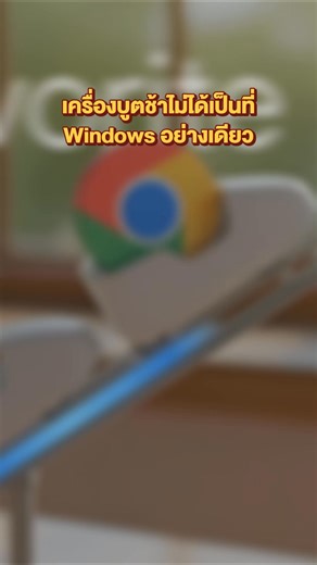 นึกว่าคอมพังที่ไหนได้ Chrome ตัวดีนี่เอง! 🐢 ล่าสุด Google Chrome บน Windows เริ่มทดสอบฟีเจอร์ "Launch on Startup" ‼️ ที่จะเปิดตัวเองทันทีหลังเปิดเครื่อง ฟังดูสะดวกแต่ระวังเครื่องอืดนะ ใครใช้เครื่องสเปกไม่แรงเตรียมตัวเลย! รีบเช็กด่วนก่อนจะสายเกินไป... 😊 #thetowercomputer #ร้านคอมเชียงใหม่ #ประกอบคอม #computertowe #คอมเล่นเกม #คอมออฟฟิศ #จัดสเปคคอมตามงบ #เชียงใหม่ #เซ็ตคอมประกอบ #รีวิวคอมประกอบ #pcgaming #ข่าวtiktok #ข่าว #ข่าววันนี้ #GoogleChrome #Chromeอัปเดต #คอมพิวเตอร์ #ไอทีน่ารู้ #Windows1