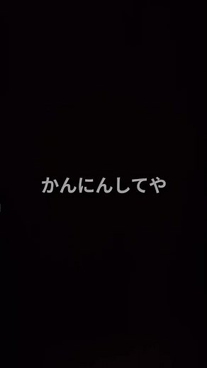 #かんにんしてや #佐川満男
