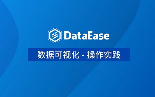 【DataEase教学视频3月版】2.3 数据可视化——操作实践