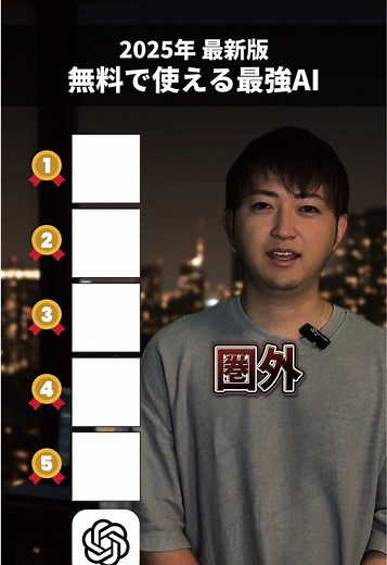 2025年最強AIツールランキング