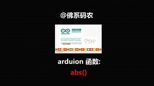 arduino函数 数学 abs() 求绝对值函数