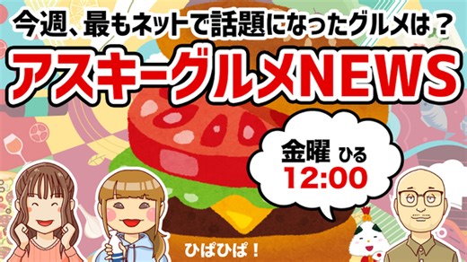 「アスキーグルメNEWS」生放送（2026年1月30日号） - 週刊アスキー