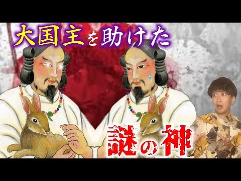 [Japanese Mythology 9] The mysterious god who saved the Kojiki hero Okuninushi from a pinch is so...