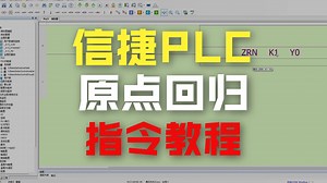 信捷XD5 PLC编程，伺服运动控制，原点回归指令ZRN