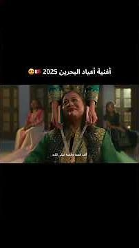 أغنية أعياد البحرين 2025 | احتفال وطني مهيب 🎶 Bahrain National Day Song 2025