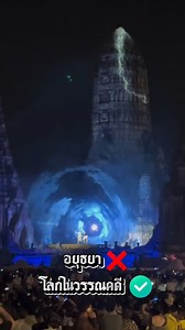 Spectacular Digital Projection Mapping on Wat Chaiwatthanaram Enhances Khon Ramakien Performance: "Battle of Phali (Vali) and Thoraphi (Dundubhi)" in Phra Nakhon Si Ayutthaya (March 9–10, 2024) . Credit: Ayutthaya Tourism and Sports | Thai Culture to the World