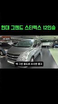 Introducing the Grand Starex, a 12-seater luxury used car priced in the 4 million won range.
