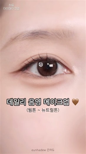 7일 중 7일하는 데일리 음영 아이메이크업 👀🤎 무펄메이크업, 뉴트럴톤 메이크업, 뉴트럴톤, 클리오 뮤즈마스터팔레트 03 베이지한걸음, 초보 메이크업, 학생메이크업,음영메이크업