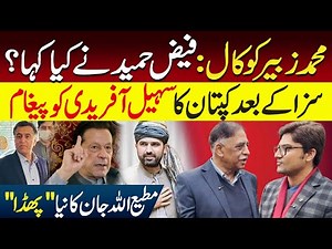 Who the hell are you? – Faiz Hameed Vs Zubair Umar | Imran Khan’s Message After Verdict | Ajmal Jami