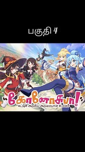 Tomodachi Dubbing on Instagram: "Konosuba fan dubbed part 4 Enjoy & support 😍👏 Big Thank you very much to those who gave the voice Voice actor: @kaka_kural.__ @voice_of_sam_ @lisa__voiceu_ @kiki_kural @momo__voice #funnyanime #anime #animememes #animemes #weebmemes #funnyanimememes #animefunny #animememe #otaku #funny #animememesdaily #memes #weeb #life #animeme #animescenes #animelover #animeedits #animememesfunny #animedaily #weebs #dankanimememes #animefan #meme #animeinstagram #animeworld