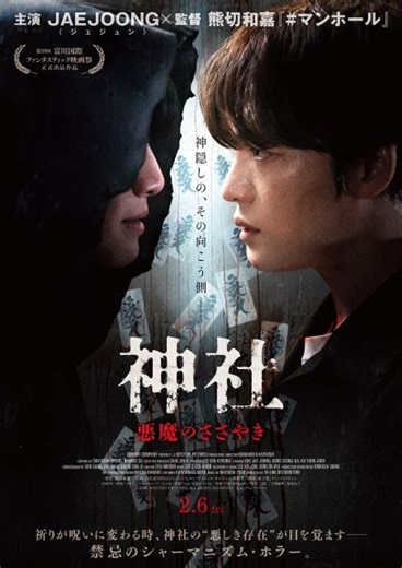 ジェジュン主演映画『神社 悪魔のささやき』の予告篇で流れる曲は？ - CDJournal リサーチ