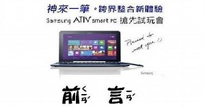 [心得] Samsung ATIV smart PC 搶先試玩會 - 跨界新智能 神來一筆 | T17 討論區 - 一起分享好東西