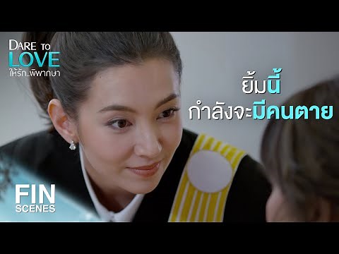 FIN | ไม่มีมดลูกแล้วมาบอกผมว่าท้องได้ยังไง | ให้รักพิพากษา EP.4 | Ch3Thailand