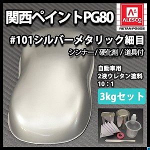 関西ペイント PG80 原色 101 メタリック細目 3kgセット/2液 ウレタン 塗料 | PG80自動車ウレタン塗料,メタリック塗料（セット） | PROST｜DIYのプロフェッショナルストア 公式サイト