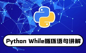python零基础入门教程：while循环语句讲解-4分钟学会