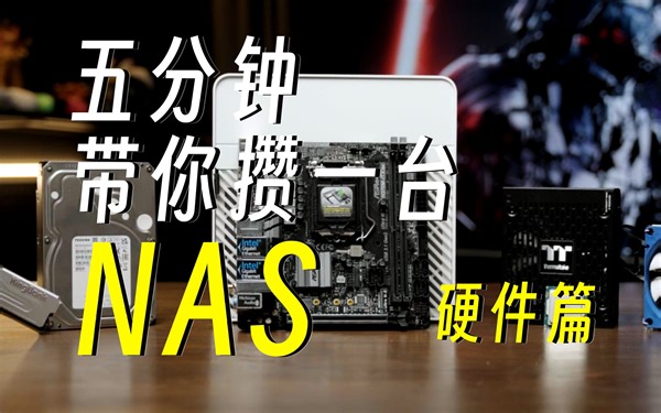 【0基础教程】五分钟带你学会DIY一台NAS——硬件篇