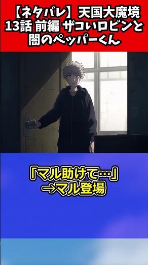 【ネタバレ】『天国大魔境』13話 前編 ザコいロビンと闇のペッパーくん