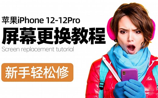 【新手轻松修】苹果手机iPhone12/12Pro屏幕更换教程
