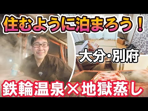 【鉄輪温泉】地元スーパー×地獄蒸し！住むように泊まる別府ローカル旅｜男ひとり旅VLOG