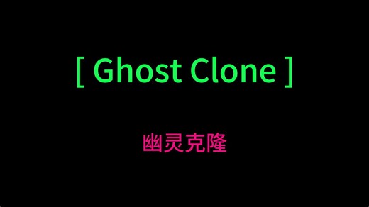 GostClone[幽灵克隆]