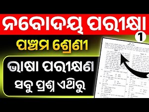 Navodaya Exam 2025-26 Real Question Paper। Class 5 Navodaya Exam Question Paper Real।