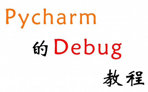 Pycharm的简易Debug教程