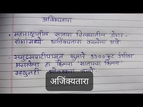 अजिंक्यतारा - मराठी निबंध || Ajinkyatara - information in marathi