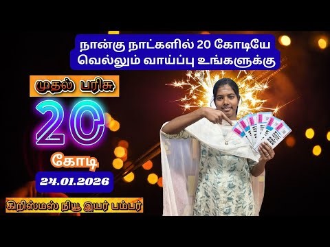 ஒரே டிக்கெட்டில் 20 கோடி வெல்லும் வாய்ப்பு 💥💯🔥🎉💥💯