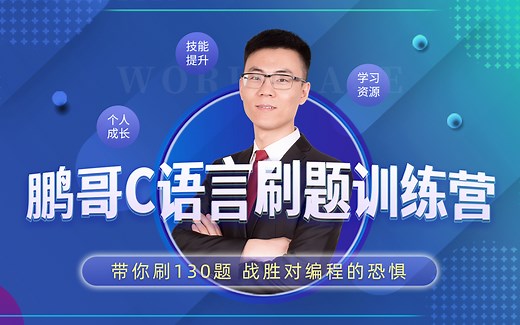 鹏哥带你刷130道C语言OJ题（C语言练习C语言作业C语言130题C语言题目C语言练习C语言刷题C语言刷题C语言刷题C语言刷题C语言刷题C语言刷题C语言刷题）