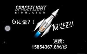 【SFS】如何用最简单的方法制作曲速火箭？（教程）
